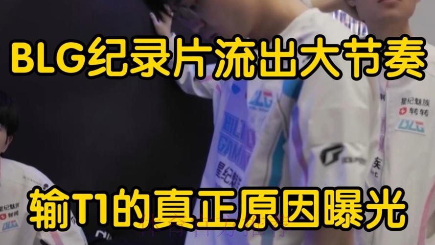 BLG发布第一赛段纪录短片第一期：怎么你不当队长